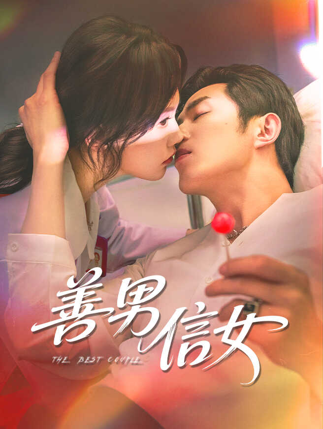善男信女