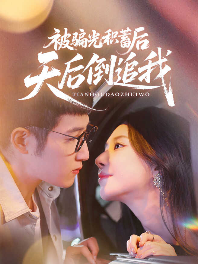被骗光积蓄后，天后倒追我