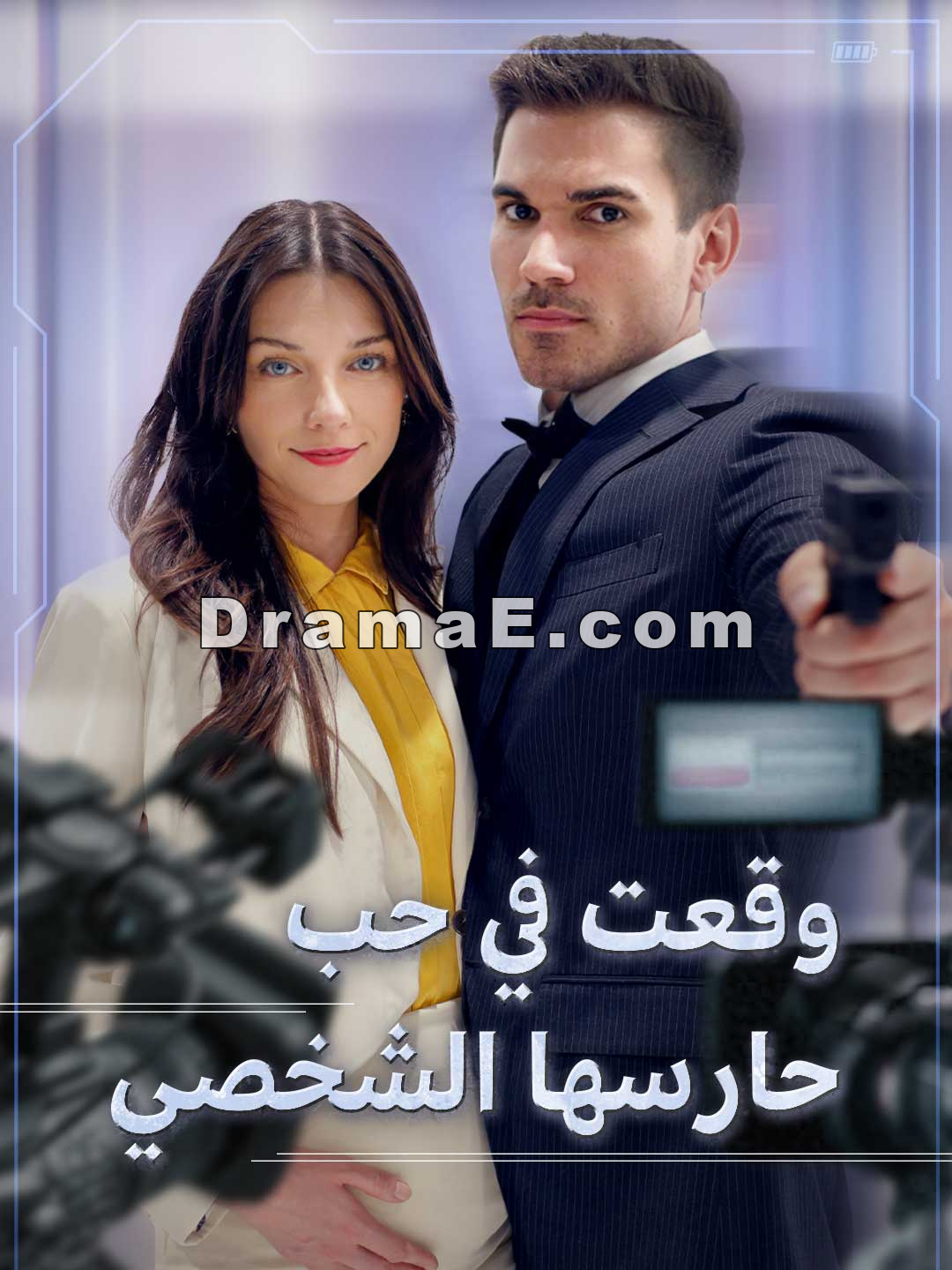 وقعت في حب حارسها الشخصي