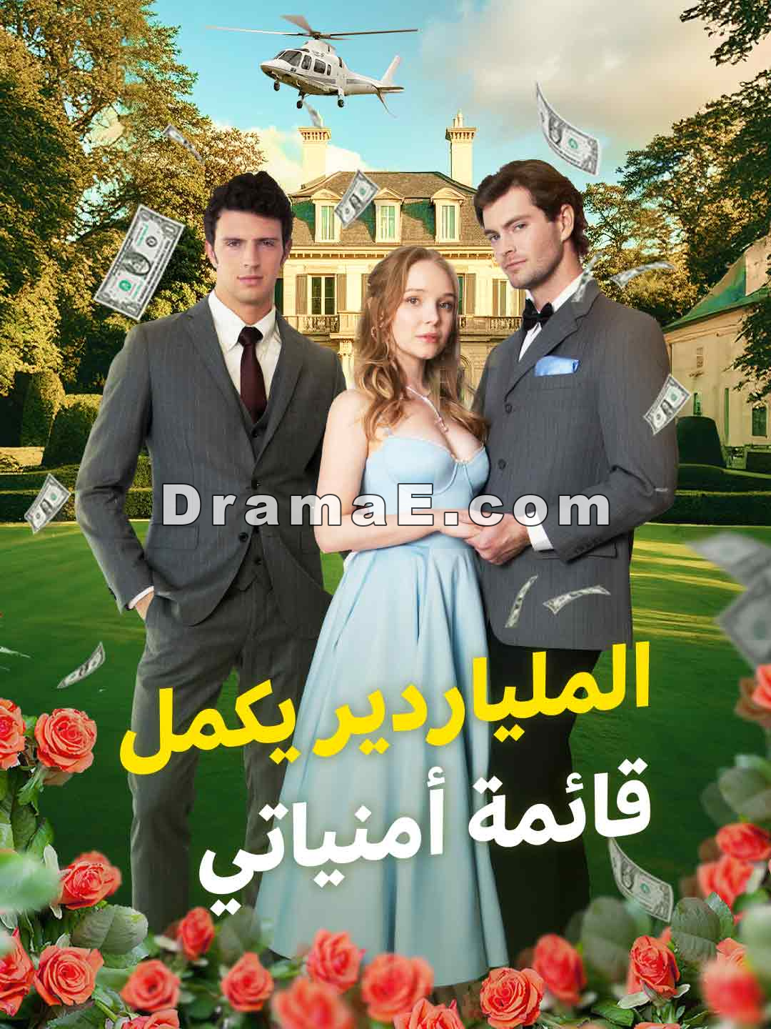 الملياردير يكمل قائمة أمنياتي