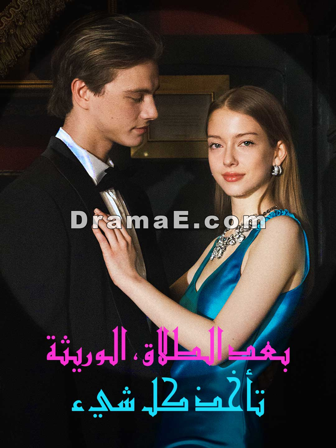 بعد الطلاق، الوريثة تأخذ كل شيء