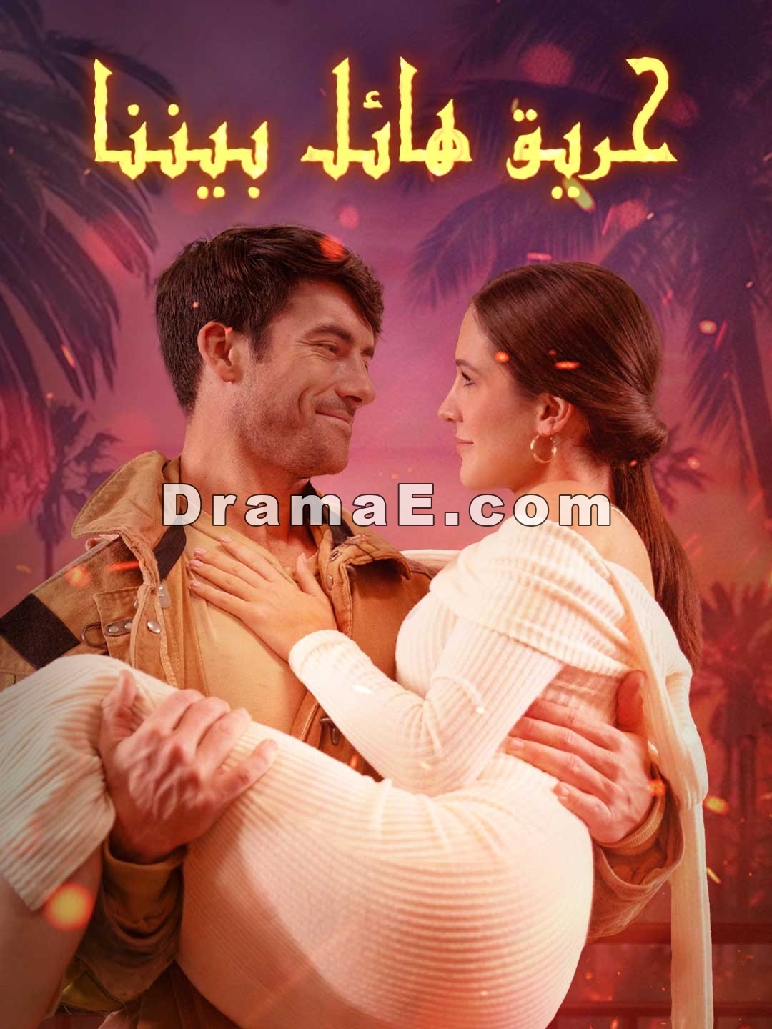 حريق هائل بيننا