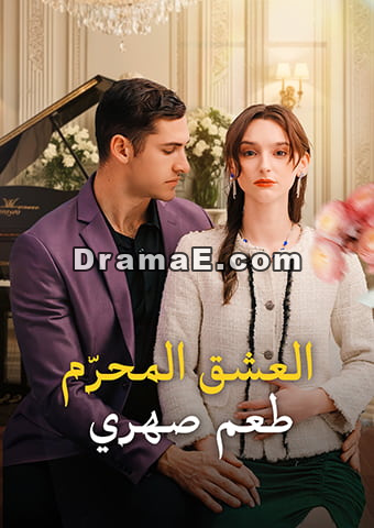 العشق المحرّم: طعم صهري