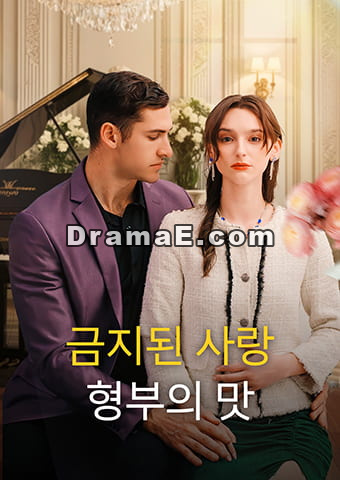 금지된 사랑: 형부의 맛
