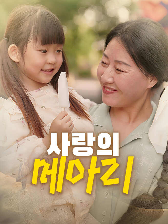 사랑의 메아리