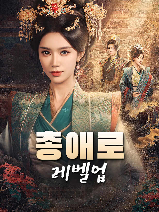 총애로 레벨업