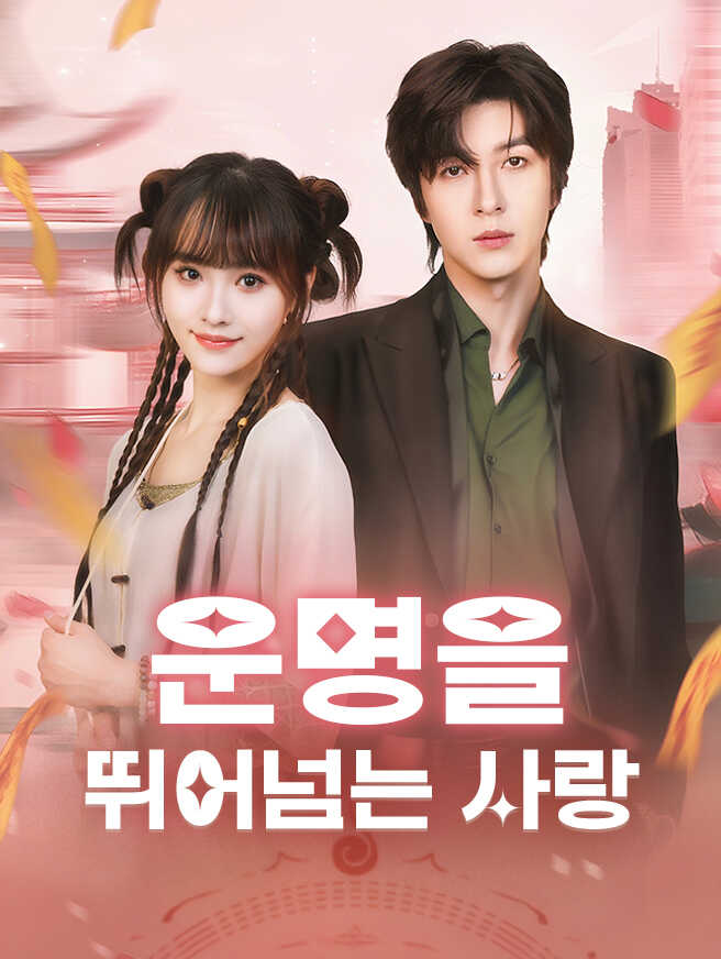 운명을 뛰어넘는 사랑