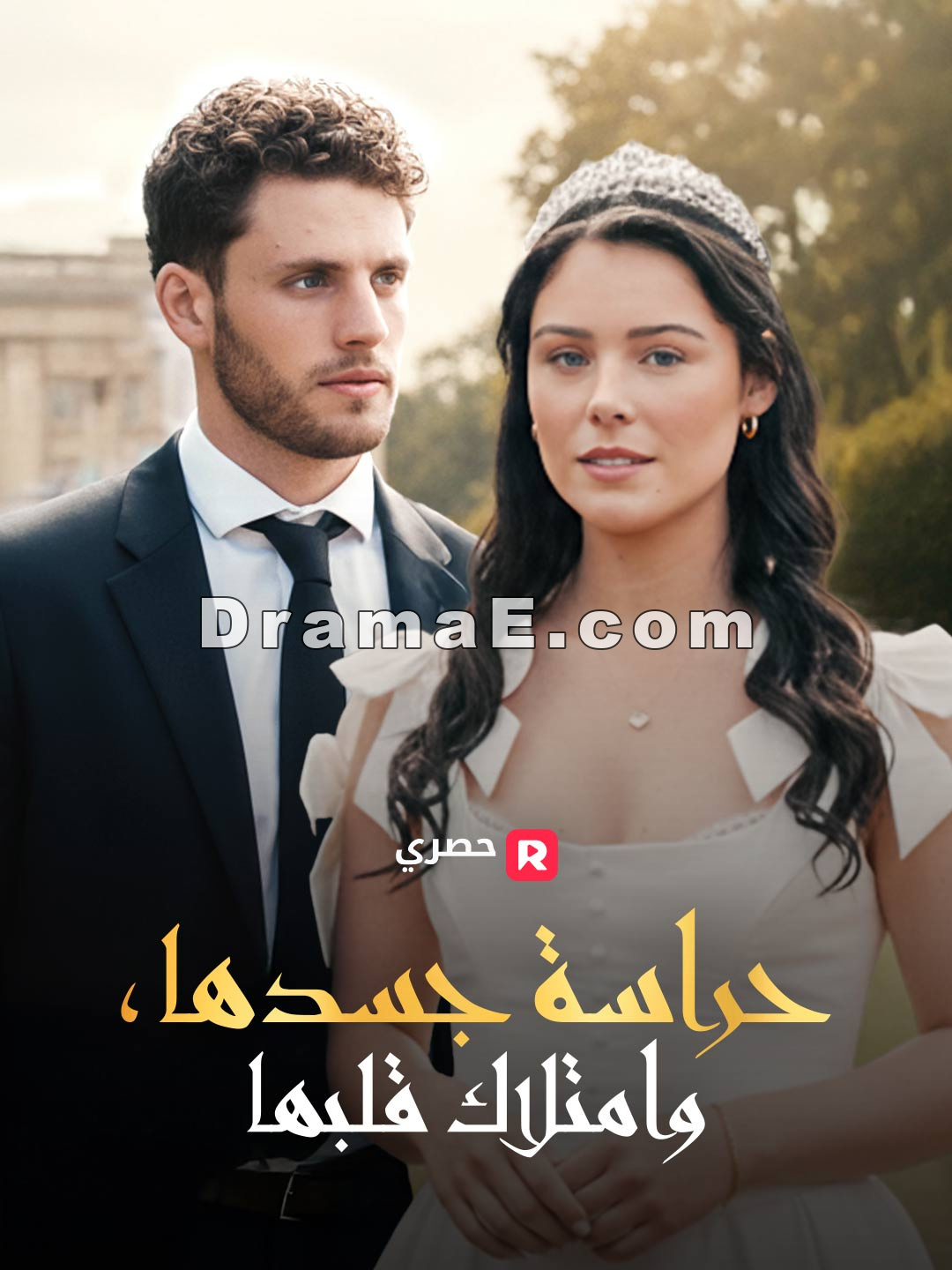 حراسة جسدها، وامتلاك قلبها