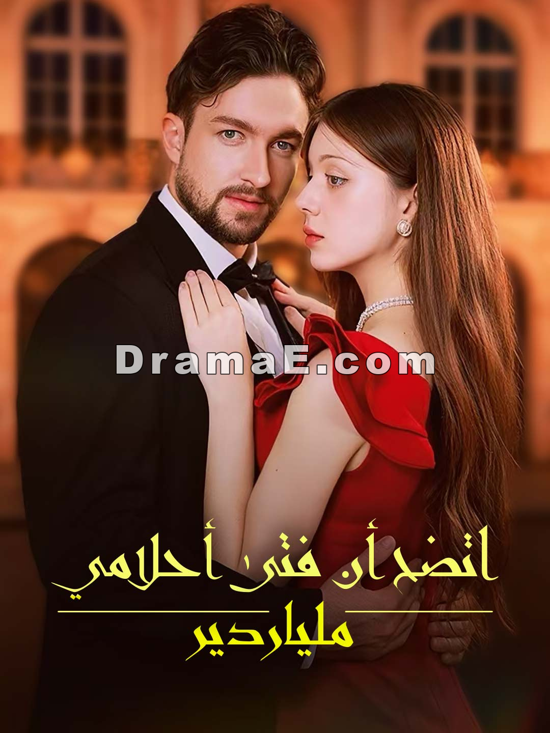اتضح أن فتى أحلامي ملياردير