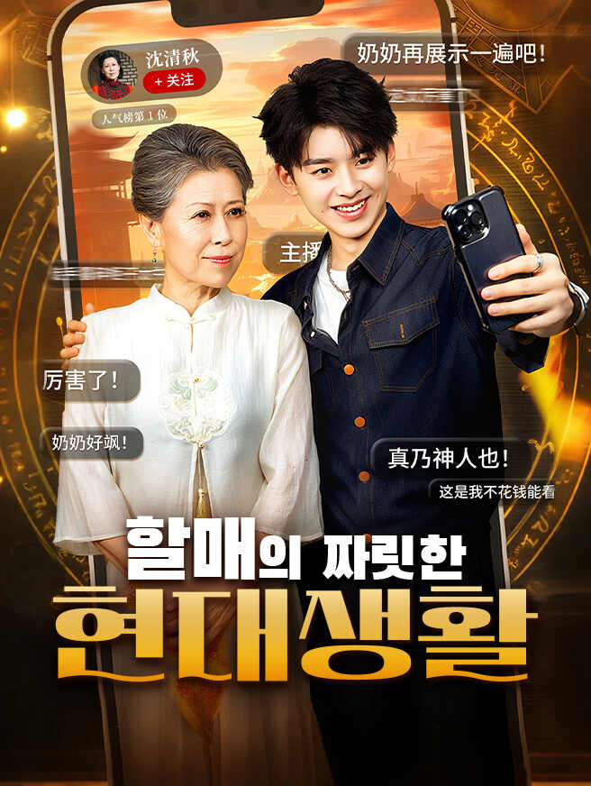 할매의 짜릿한 현대생활