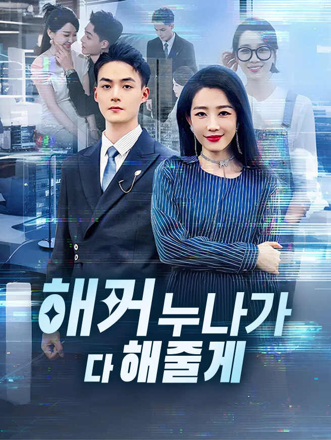 해커 누나가 다 해줄게
