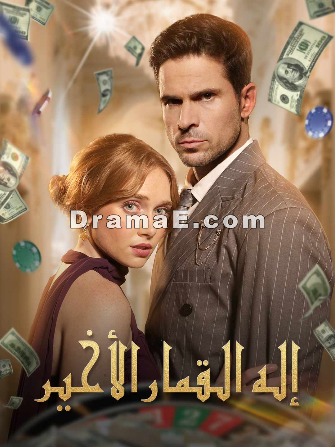 إله القمار الأخير