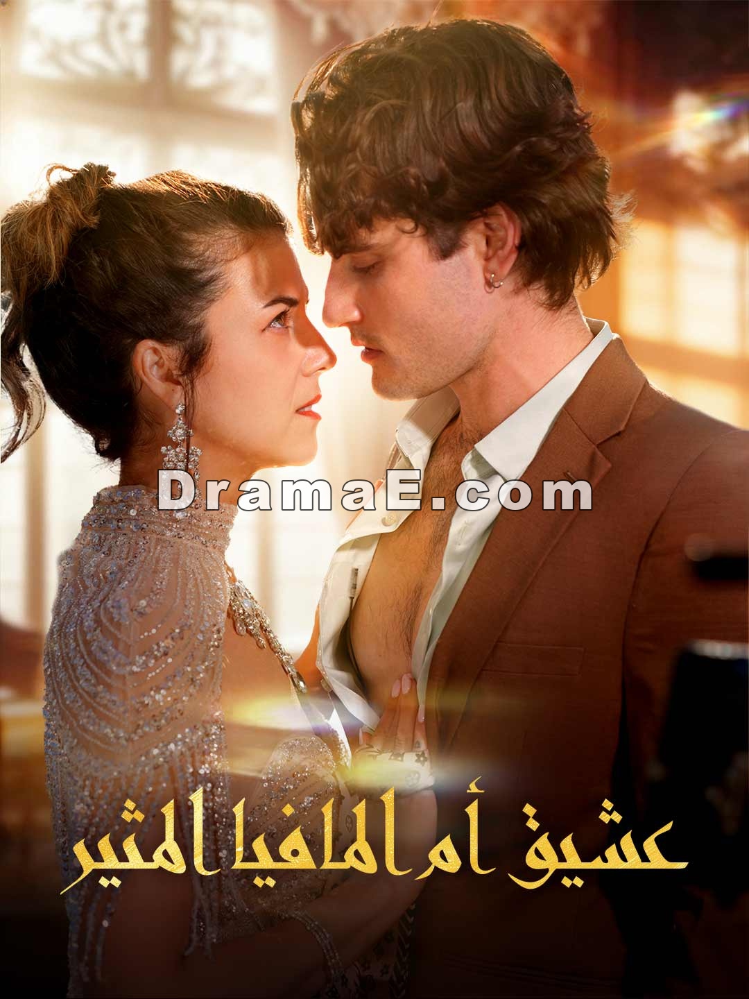 عشيق أم المافيا المثير