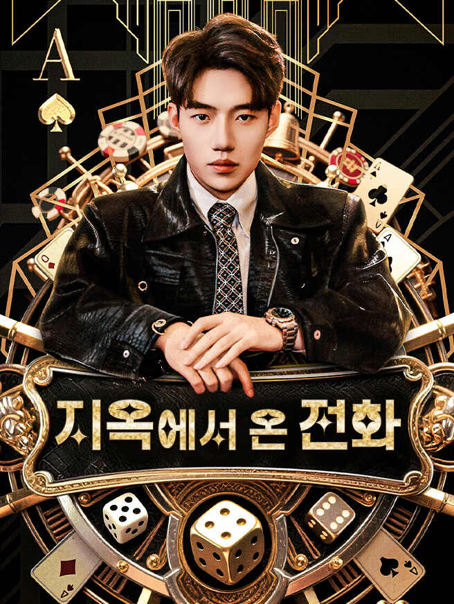 지옥에서 온 전화
