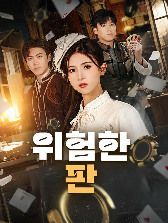 위험한 판