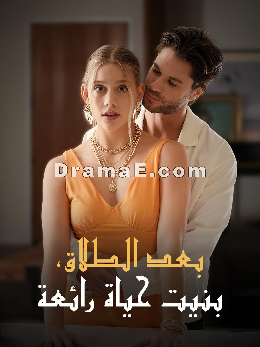 بعد الطلاق، بنيت حياة رائعة