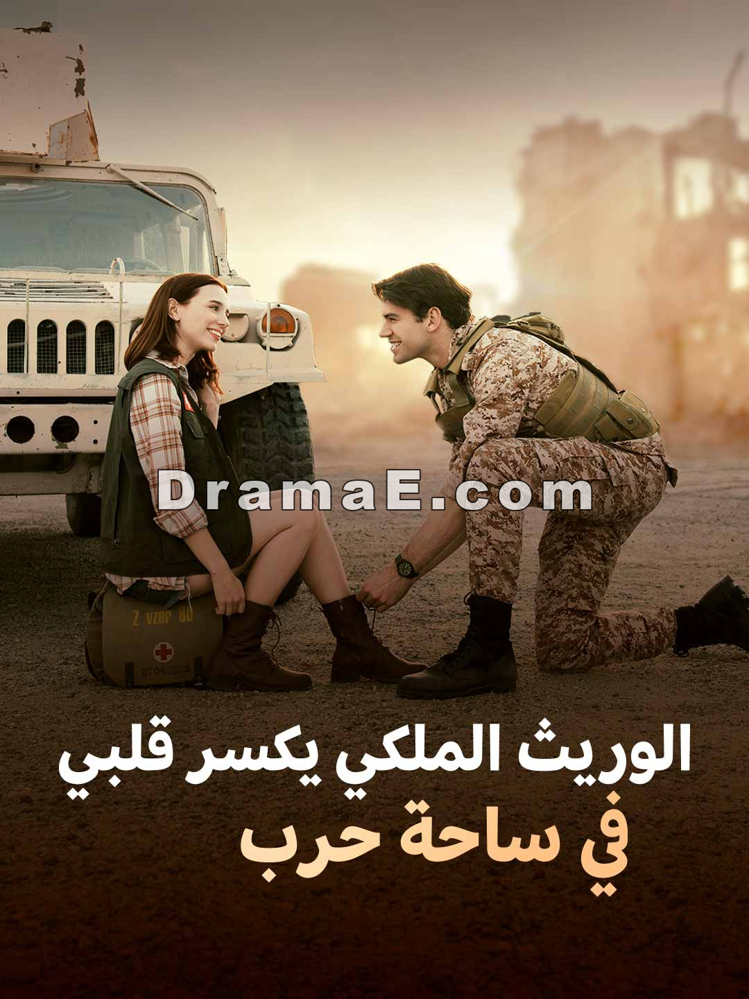 الوريث الملكي يكسر قلبي في ساحة حرب