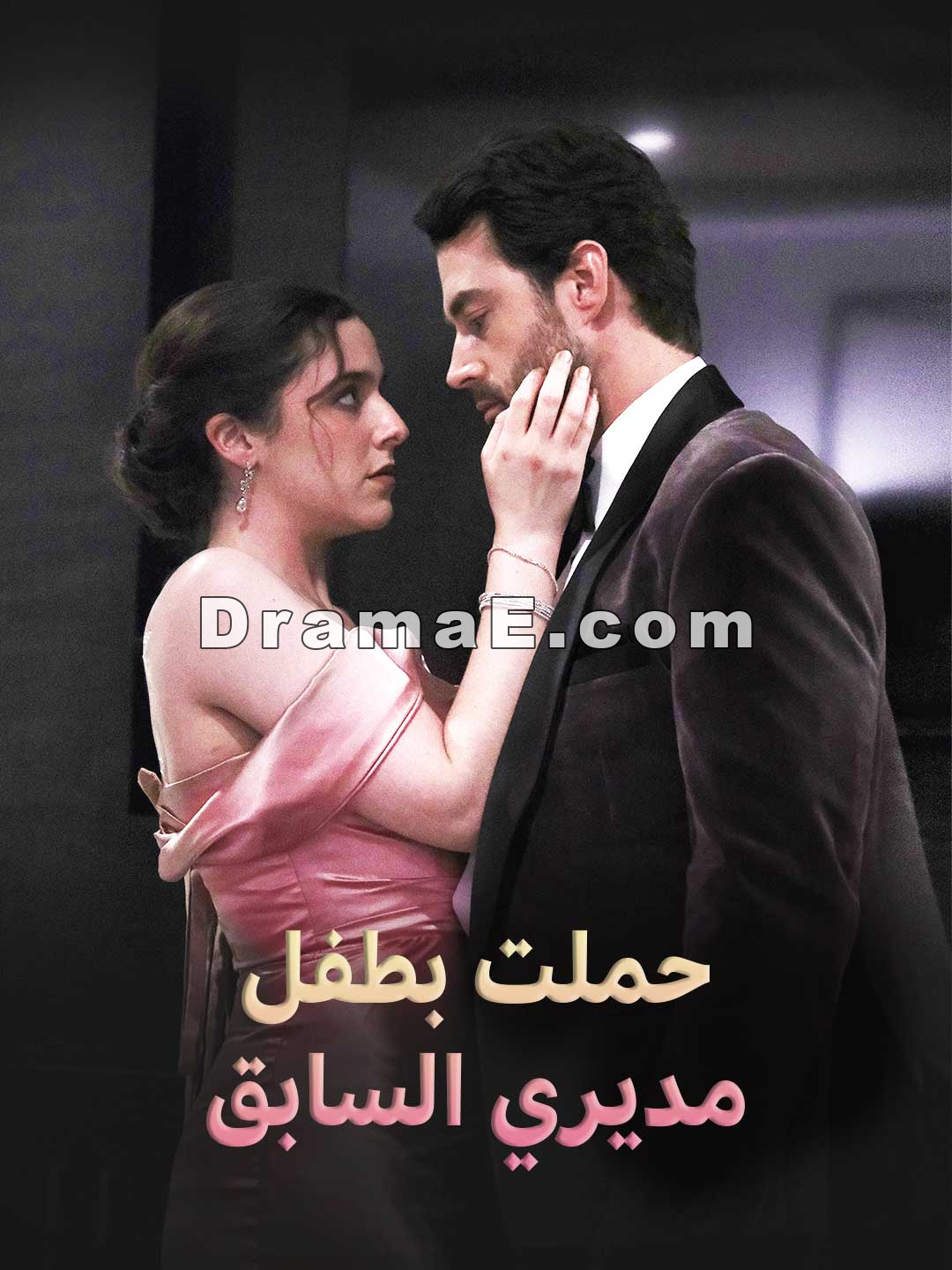 حملت بطفل مديري السابق