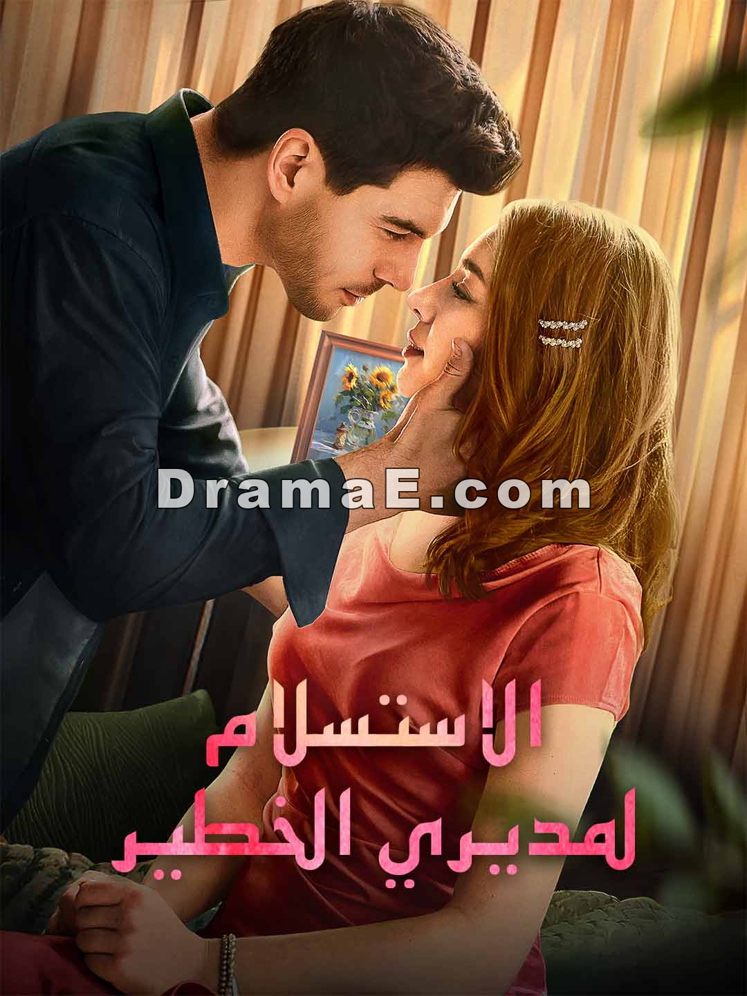 الاستسلام لمديري الخطير