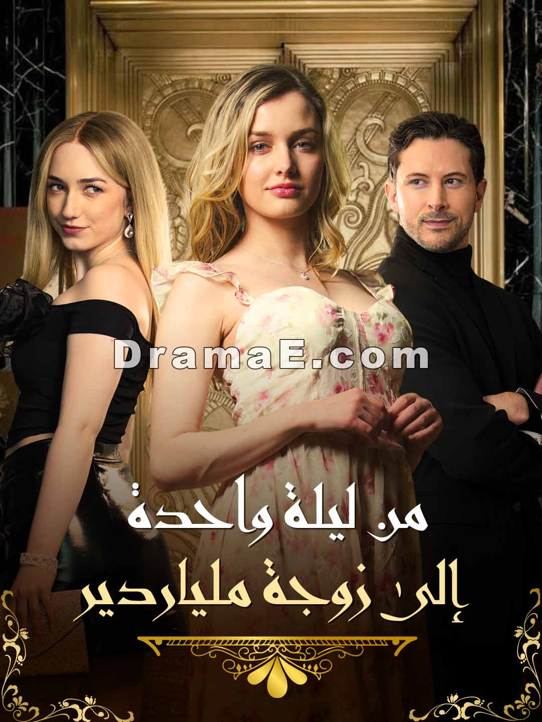 من ليلة واحدة إلى زوجة ملياردير