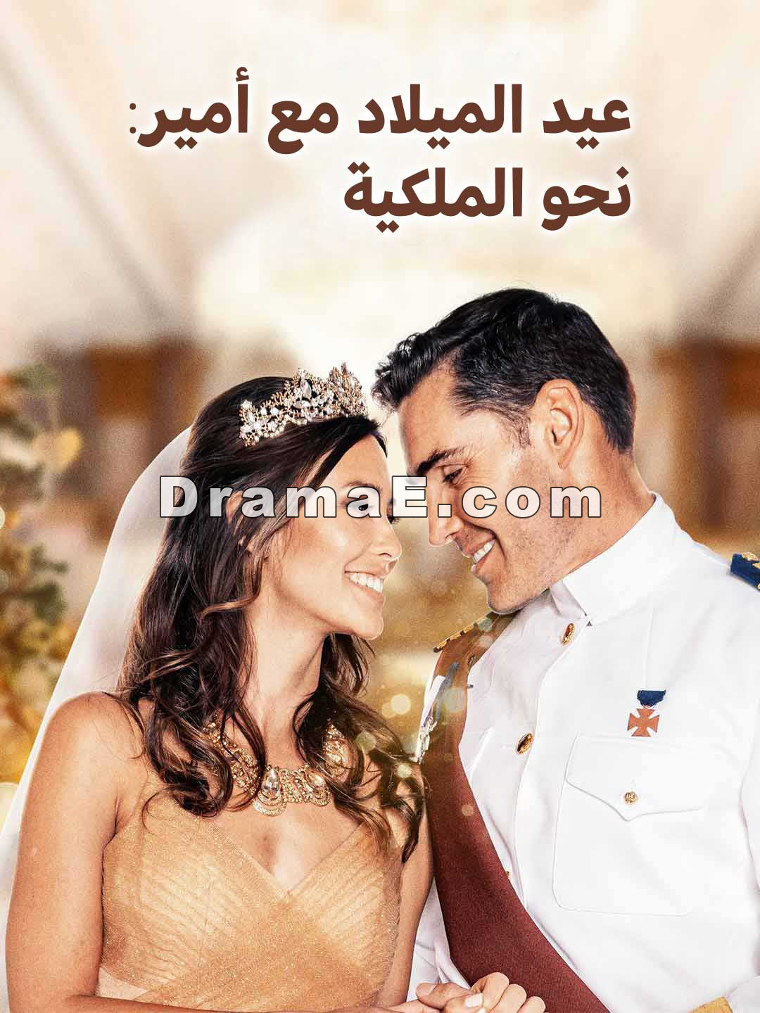 عيد الميلاد مع أمير: نحو الملكية