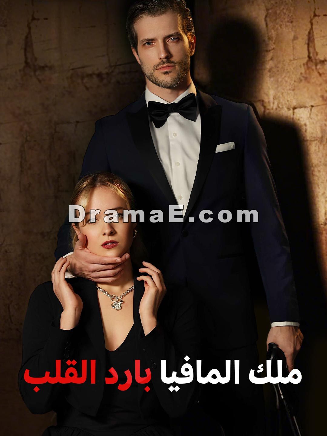 ملك المافيا بارد القلب