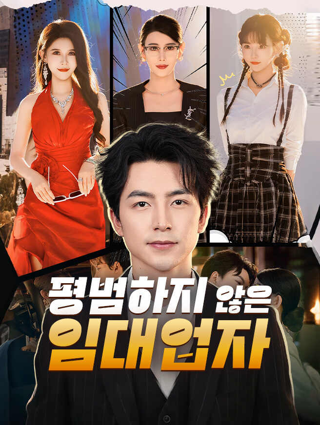 평범하지 않은 임대업자