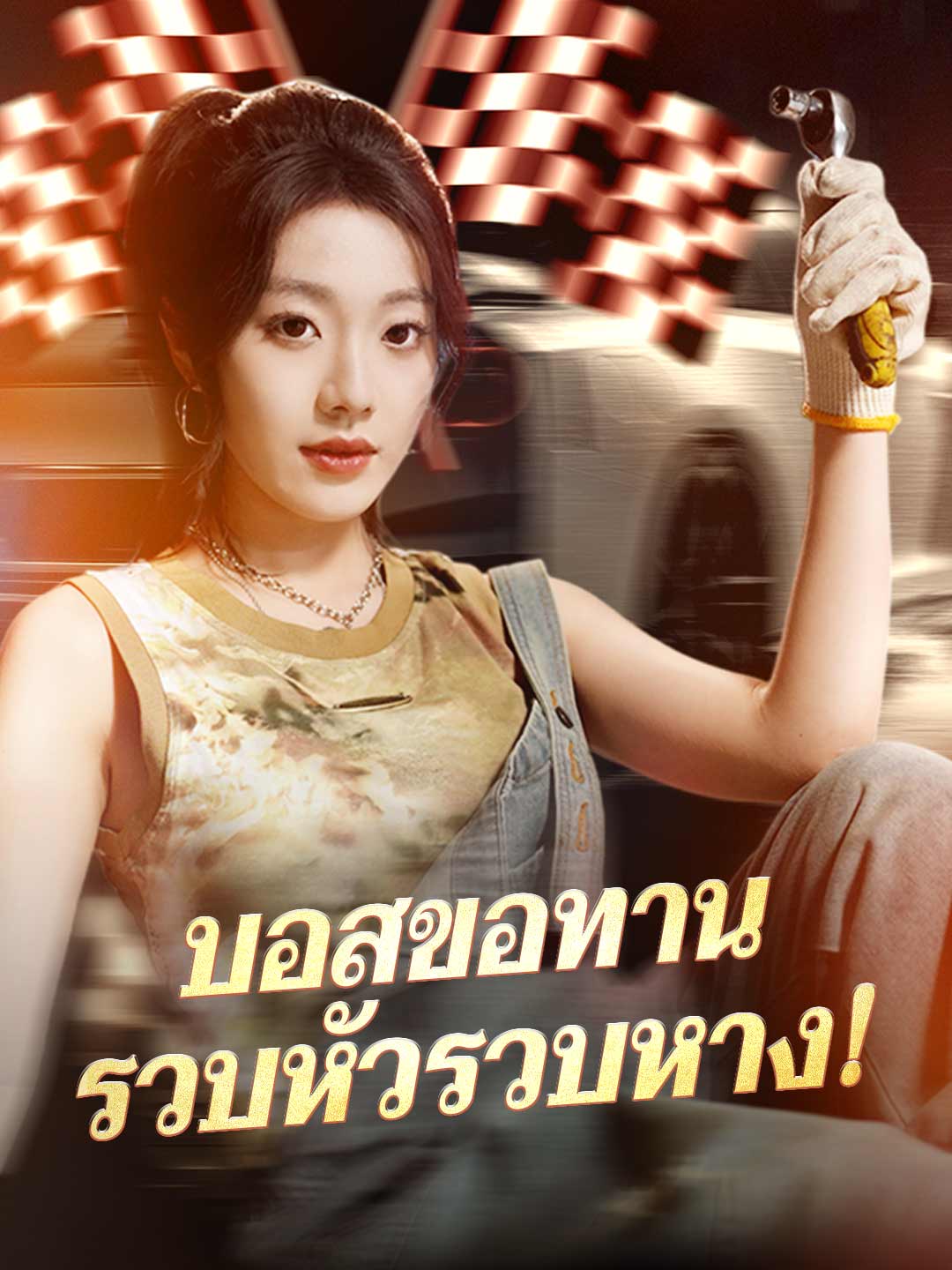 บอสขอทานรวบหัวรวบหาง!