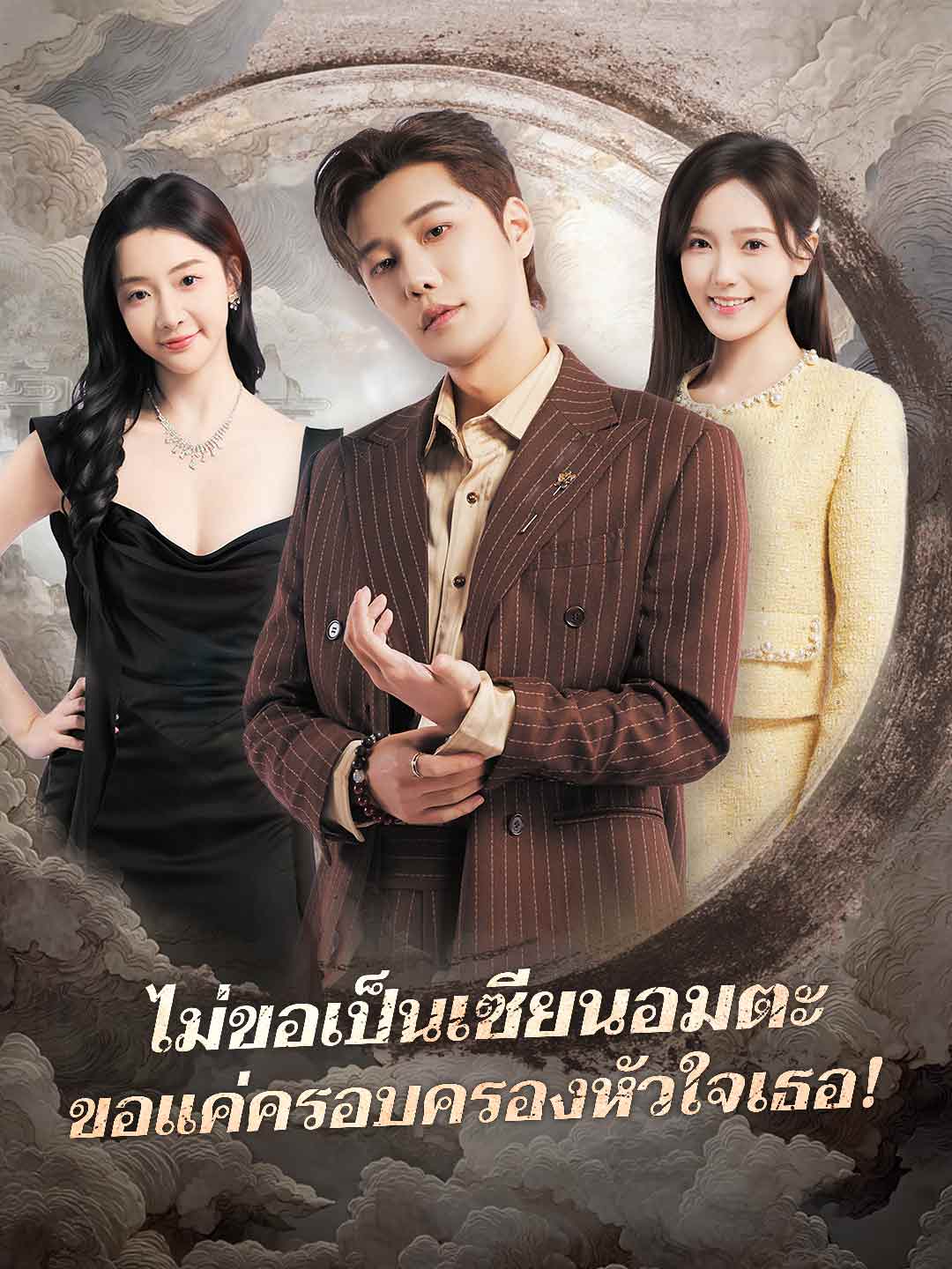 ไม่ขอเป็นเซียนอมตะ ขอแค่ครอบครองหัวใจเธอ!