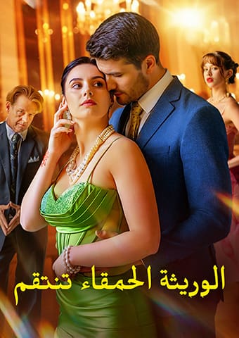 الوريثة الحمقاء تنتقم