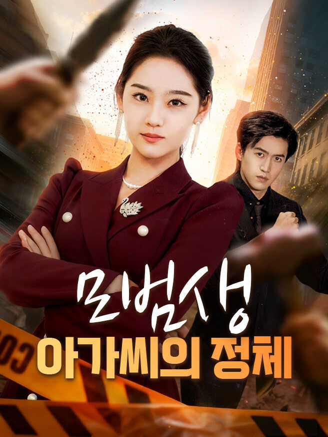 모범생 아가씨의 정체