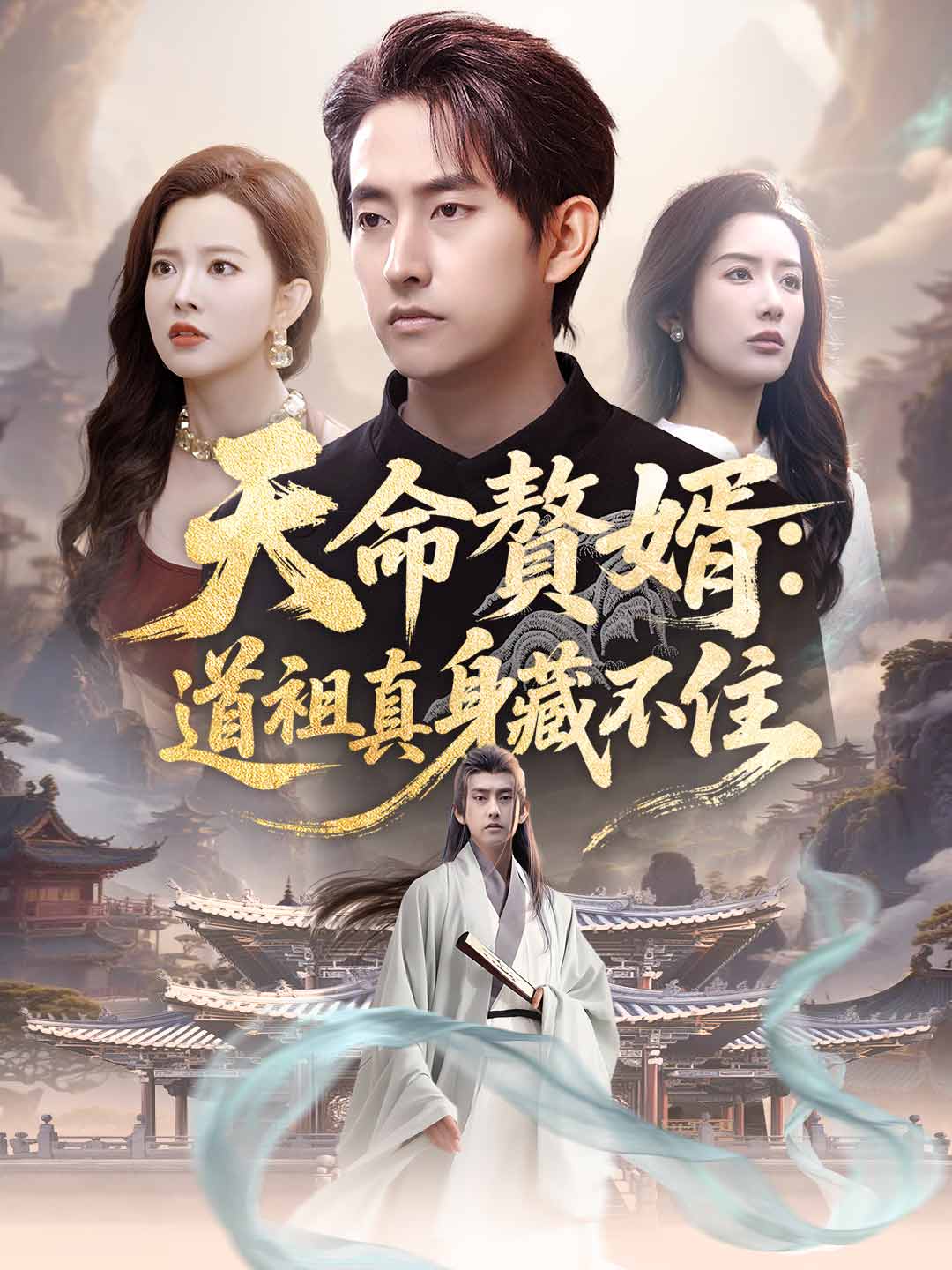 天命贅婿：道祖真身藏不住