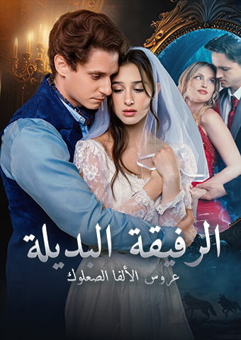 الرفيقة البديلة: عروس الألفا الصعلوك[المدبلج]