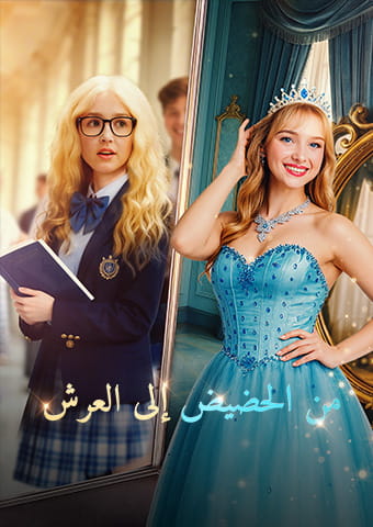 من الحضيض إلى العرش