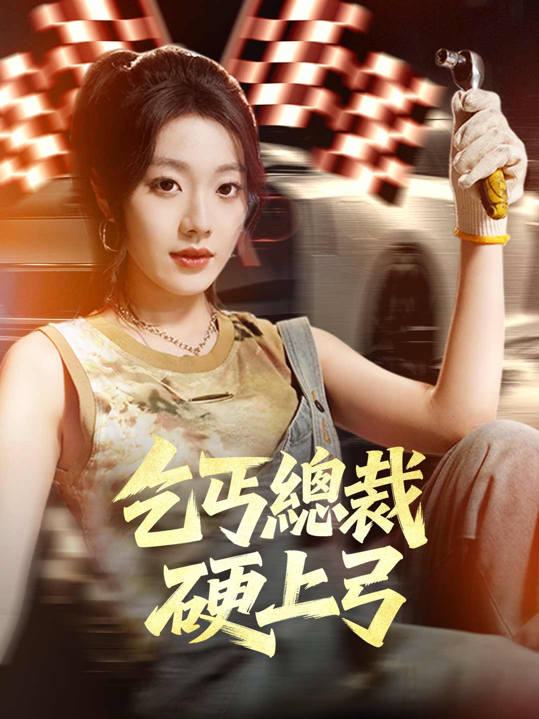 乞丐總裁硬上弓