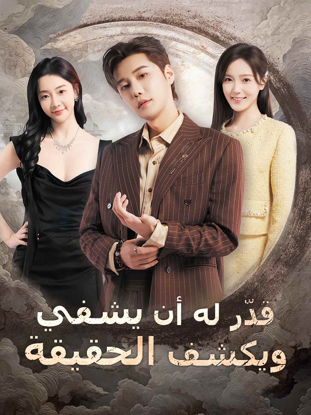 قدّر له أن يشفي ويكشف الحقيقة