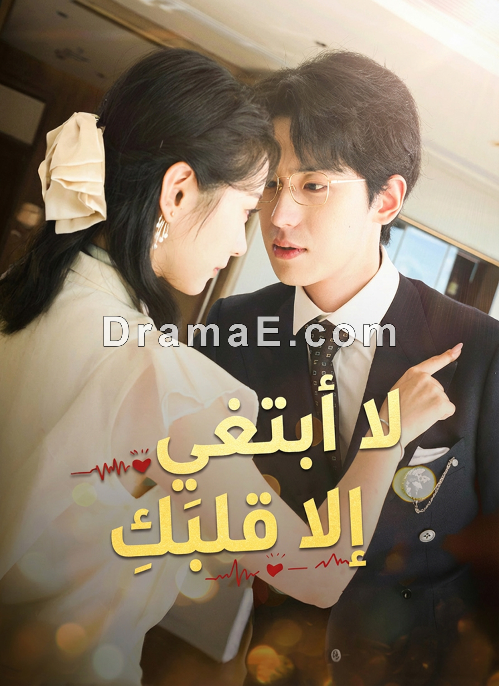 لا أبتغي إلا قلبَكِ