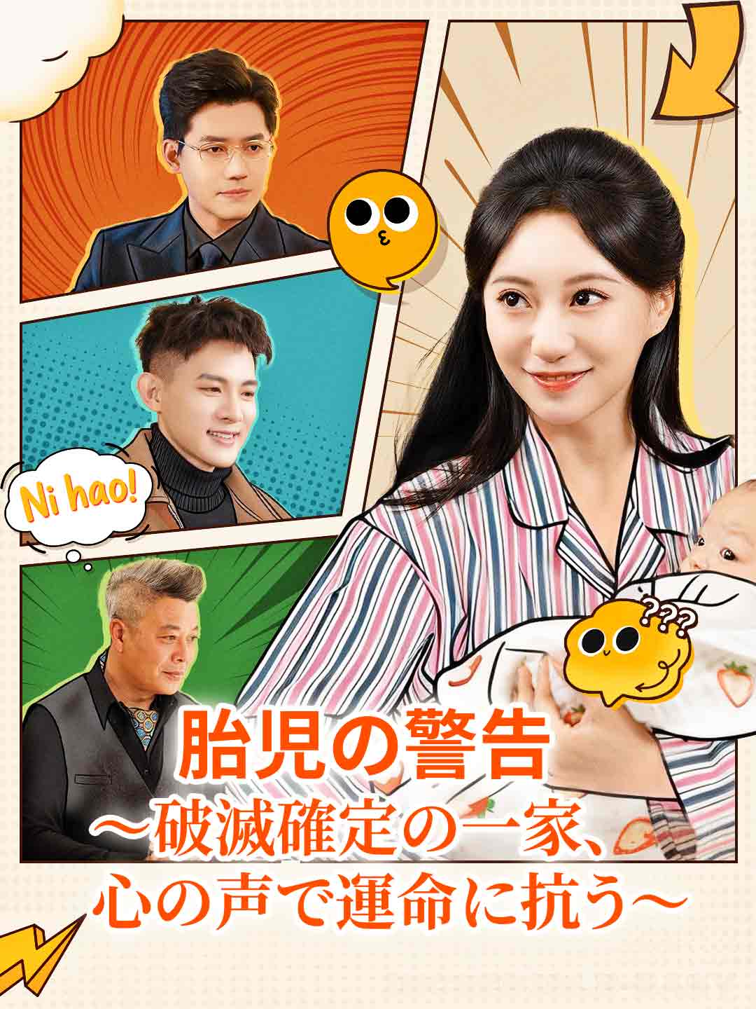 [吹き替え版]胎児の警告 ～破滅確定の一家、心の声で運命に抗う～