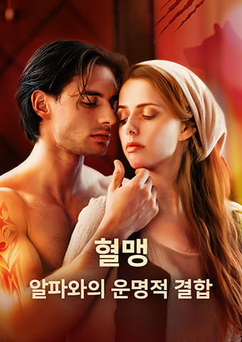 혈맹: 알파와의 운명적 결합