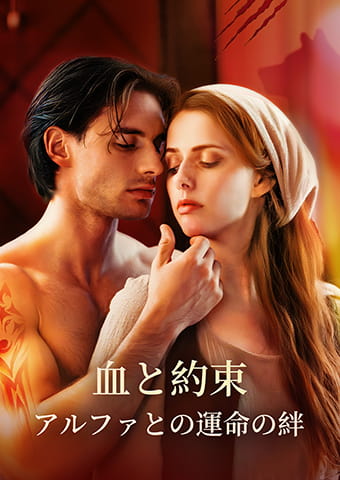 血と約束：アルファとの運命の絆