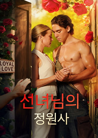 선녀님의 정원사