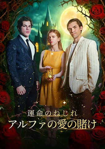 運命のねじれ：アルファの愛の賭け