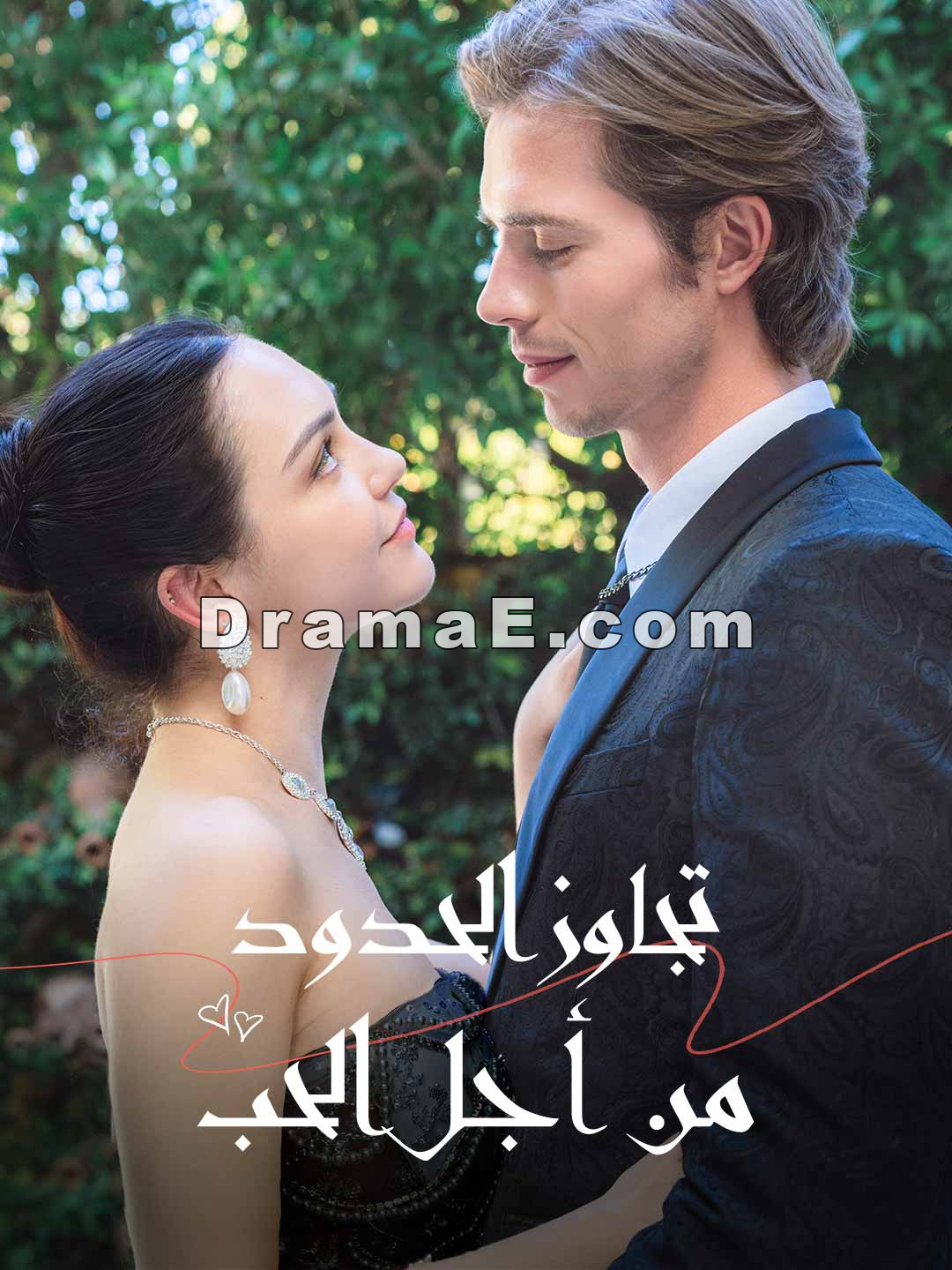تجاوز الحدود من أجل الحب