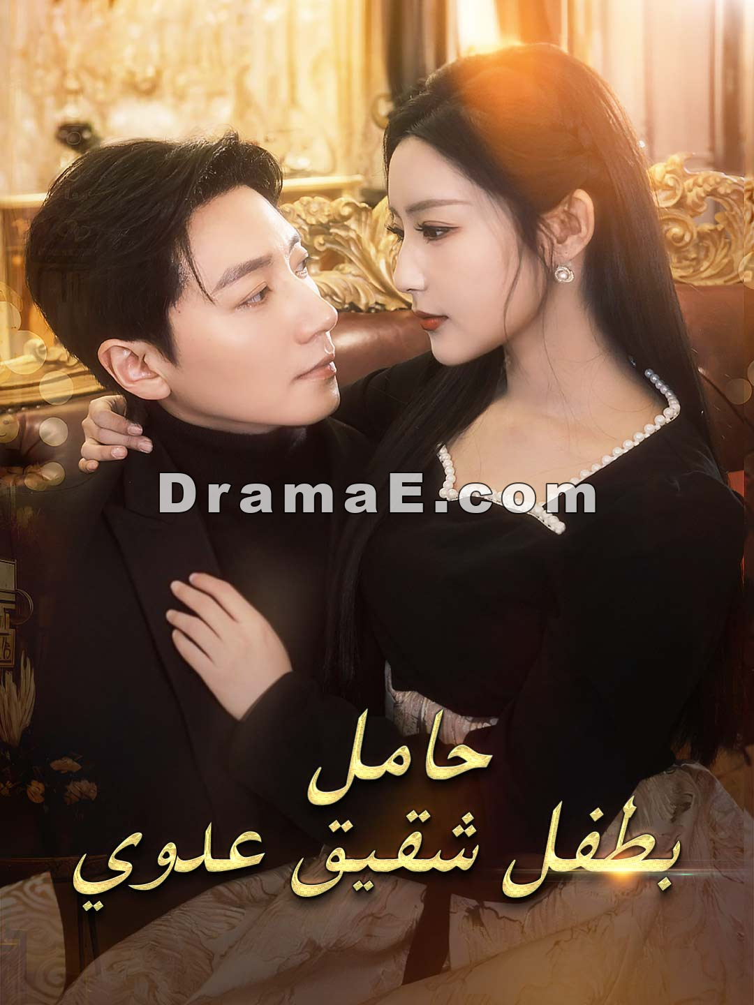 حامل بطفل شقيق عدوي