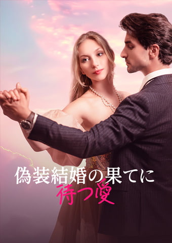 偽装結婚の 果てに待つ愛