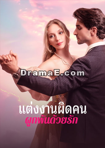 แต่งงานผิดคน ผูกพันด้วยรัก