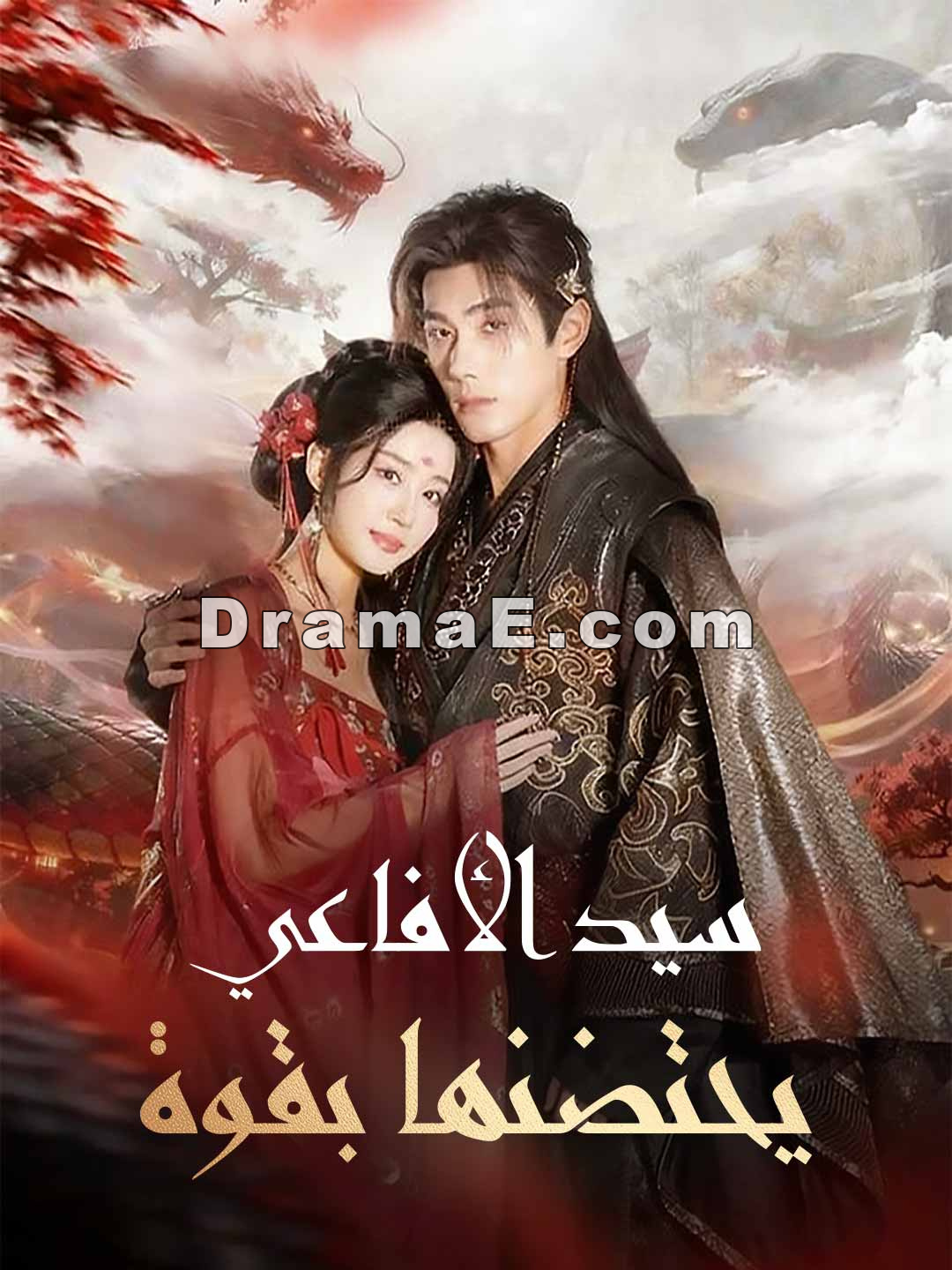 سيد الأفاعي يحتضنها بقوة