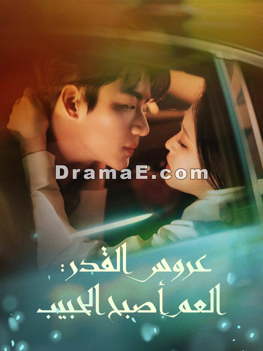 عروس القدر: العم أصبح الحبيب