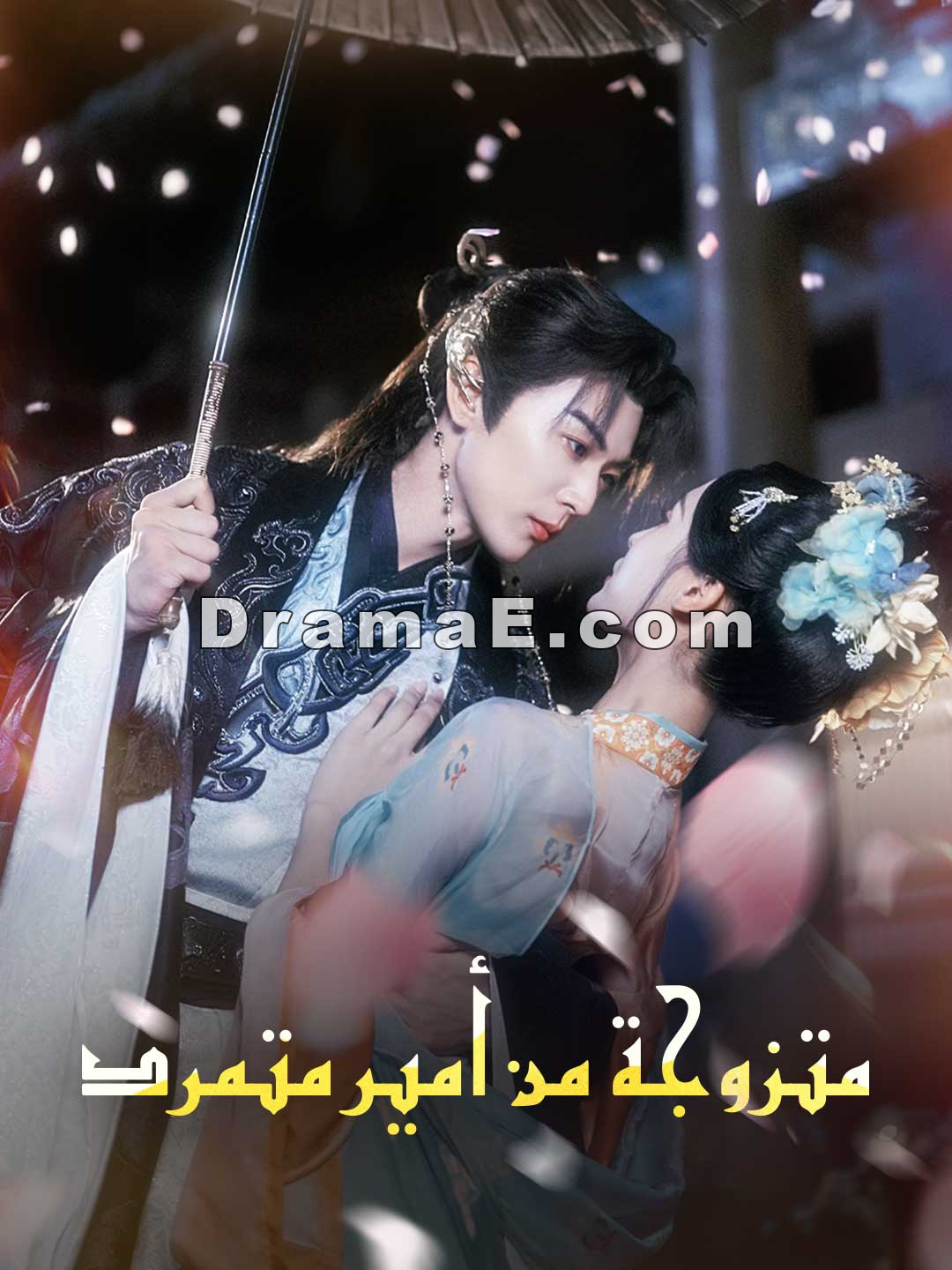 متزوجة من أمير متمرد