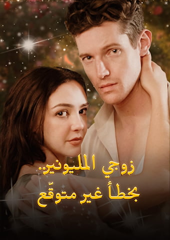 زوجي المليونير.. بخطأ غير متوقّع